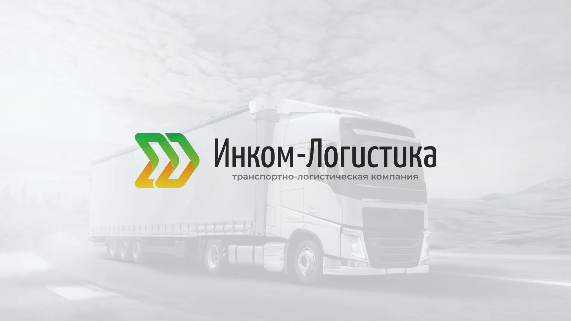 Разработка логотипа и сайта компании «Инком-Логистика» в Вологде
